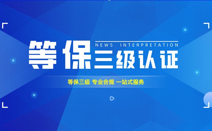 三级等保测评是什么？德宏州企业如何顺利通过等级保护三级测评？